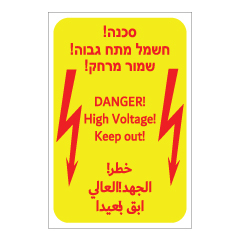 תמונה של שלט - סכנה - חשמל מתח גבוה - שמור מרחק - עברית, אנגלית וערבית
