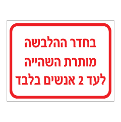 תמונה של שלט - בחדר ההלבשה מותרת השהייה לעד 2 אנשים בלבד