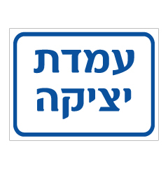 תמונה של שלט - עמדת יציקה