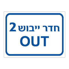 תמונה של שלט - חדר ייבוש 2 OUT