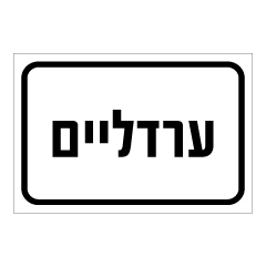 תמונה של שלט - ערדליים