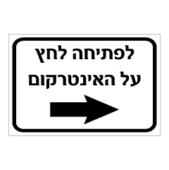 תמונה של שלט - לפתיחה לחץ על האינטרקום מימין