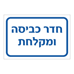 תמונה של שלט - חדר כביסה ומקלחת