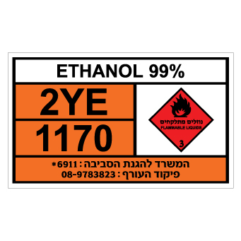 תמונה של שלט - ETHANOL 99%