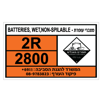 תמונה של שלט - מצברי עופרת - BATTERIES WET, NON SPILABLE