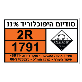 תמונה של שלט - סודיום היפוכלוריד 11%