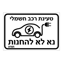 תמונה של שלט - טעינת רכב חשמלי - נא לא להחנות