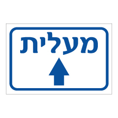 תמונה של שלט - מעלית לפנים