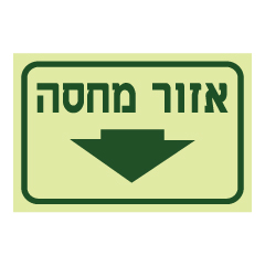 תמונה של שלט פולט אור - אזור מחסה  - כאן - חץ הכוונה מטה