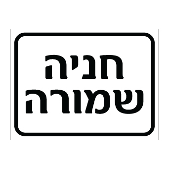 תמונה של שלט - חניה שמורה