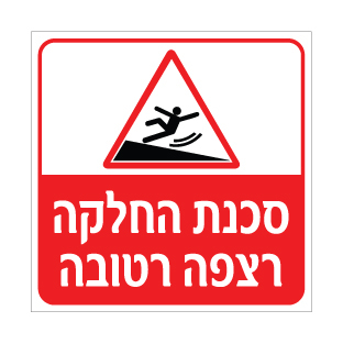 תמונה של שלט  - סכנת החלקה - רצפה רטובה