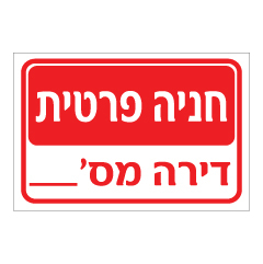 תמונה של שלט - חניה פרטית - דירה מספר :