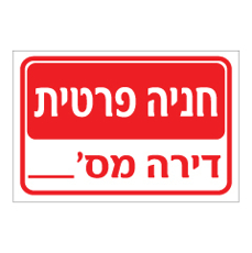 שלט - חניה פרטית - דירה מספר :