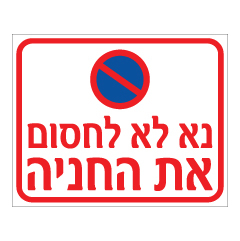 תמונה של שלט - נא לא לחסום את החניה