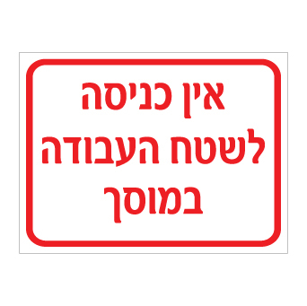 תמונה של שלט - אין כניסה לשטח העבודה במוסך