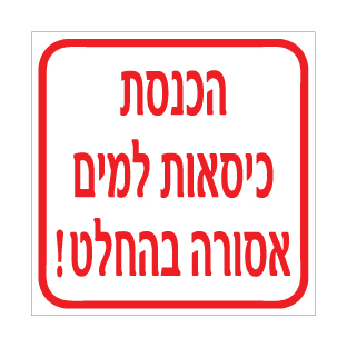 תמונה של שלט - הכנסת כיסאות למים אסורה בהחלט