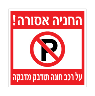 תמונה של שלט  - החניה אסורה - על רכב חונה תודבק מדבקה