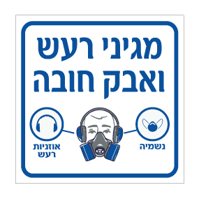 תמונה של שלט - מגיני רעש ואבק חובה - נשמיה ואוזניות רעש