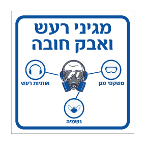 תמונה של שלט - מגיני רעש ואבק חובה - נשמיה, אוזניות רעש ומשקפי מגן