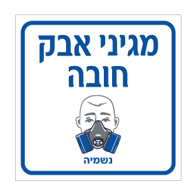 תמונה של שלט - מגיני אבק חובה - נשמיה