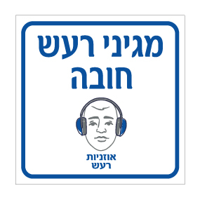 תמונה של שלט - מגיני רעש חובה - אוזניות רעש