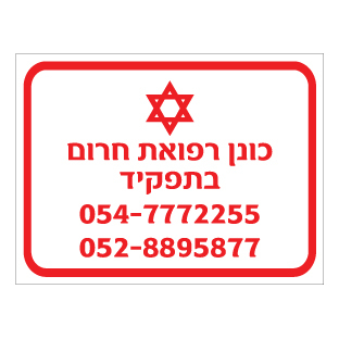 תמונה של שלט - כונן רפואת חרום בתפקיד