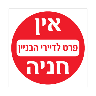 תמונה של שלט - אין חניה פרט לדיירי הבית