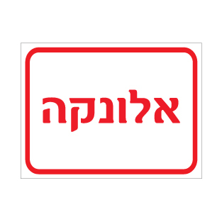 תמונה של שלט - אלונקה