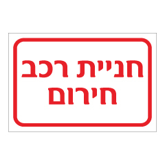 תמונה של שלט - חניית רכב חירום