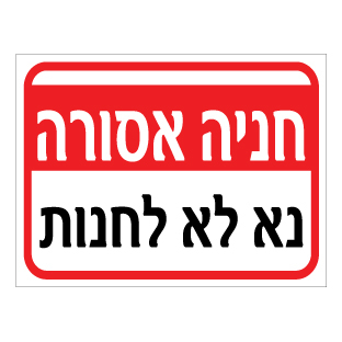 תמונה של שלט - חניה אסורה - נא לא לחנות