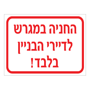 תמונה של שלט - החניה במגרש לדיירי הבניין בלבד !