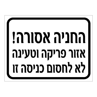 תמונה של שלט - החניה אסורה - אזור פריקה וטעינה - לא לחסום כניסה זו