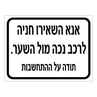 תמונה של שלט - אנא השאירו חניה לרכב נכה מול השער - תודה על ההתחשבות