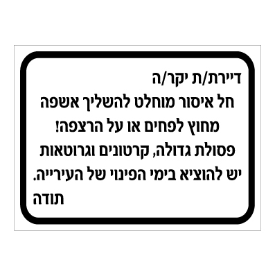 תמונה של שלט - השלכת אשפה מחוץ לפחים