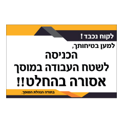 תמונה של שלט - הכניסה לשטח העבודה במוסך אסורה בהחלט