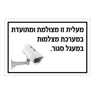 תמונה של שלט - מעלית זו מצולמת ומתועדת במערכת מצלמות במעגל סגור