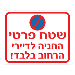 תמונה של שלט - שטח פרטי - החניה לדיירי הרחוב בלבד !