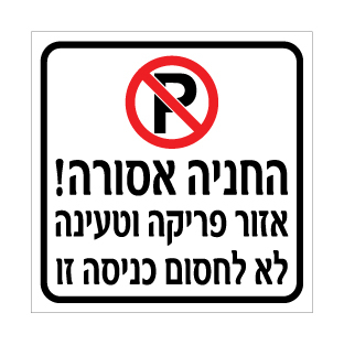 תמונה של שלט - החניה אסורה - אזור פריקה וטעינה - לא לחסום כניסה זו - דגם B