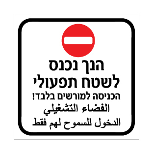 תמונה של שלט - הנך נכנס לשטח תפעולי - הכניסה למורשים בלבד - עברית וערבית