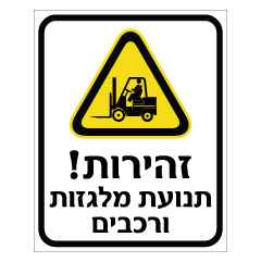 תמונה של שלט - זהירות תנועת מלגזות ורכבים