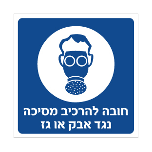 תמונה של שלט - חובה להרכיב מסיכה נגד אבק או גז