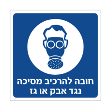 שלט - חובה להרכיב מסיכה נגד אבק או גז