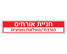 תמונה של שלט - חניית אורחים - הורדת / העלאת נוסעים