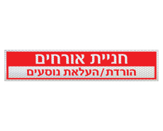 תמונה של שלט - חניית אורחים - הורדת / העלאת נוסעים