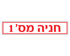 תמונה של שלט לשפת המדרכה - חניה מס' 1