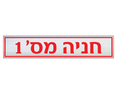 תמונה של שלט לשפת המדרכה - חניה מס' 1