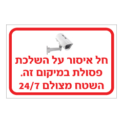 תמונה של שלט - חל איסור על השלכת פסולת במיקום זה - השטח מצולם 24/7