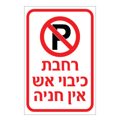 תמונה של שלט - רחבת כיבוי אש - אין חניה