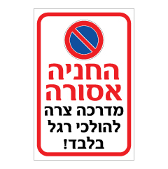 תמונה של שלט - החניה אסורה - מדרכה צרה להולכי רגל בלבד