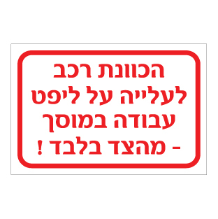 תמונה של שלט - הכוונת רכה לעלייה על ליפט עבודה במוסך - מהצד בלבד